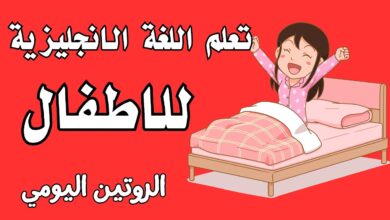 تعليم الانجليزية للاطفال اونلاين