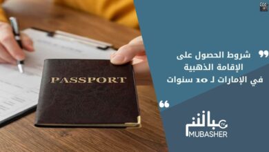 الاقامة الذهبية في الامارات