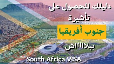 العمل في جنوب إفريقيا 2024