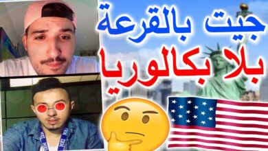 قرعة أمريكا بدون بكالوريا