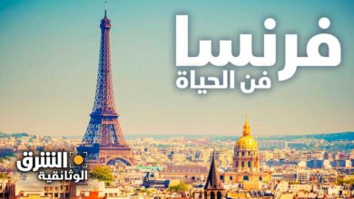 الحياة في فرنسا 2024