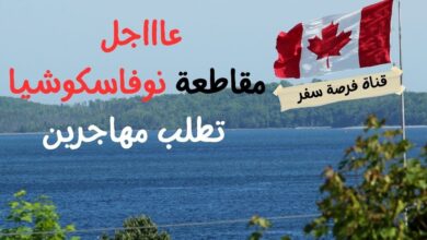 الحياة في نوفا سكوتيا 2024