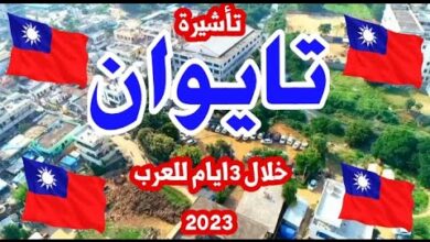 فيزا تايوان 2024