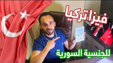 فيزا تركيا للسوريين 2024