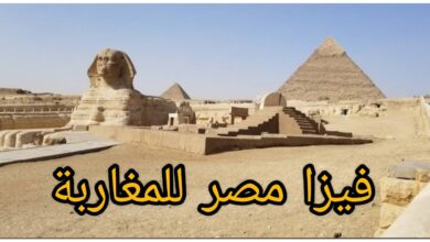 فيزا مصر للمغاربة 2024