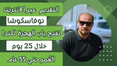 الهجرة في نوفا سكوتيا 2024