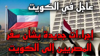فيزا الكويت للمصريين 2024