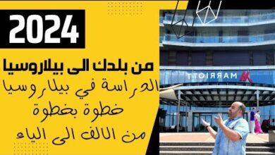 الدراسة في بيلاروسيا 2024