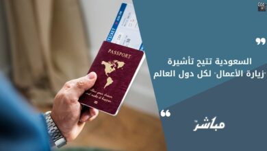 تأشيرة زيارة الأعمال للسعودية 2024