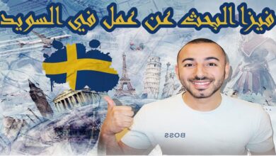 فيزا البحث عن عمل في السويد 2024