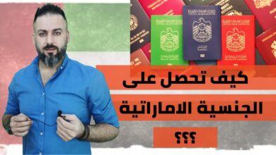 الحصول على الجنسية الإماراتية 2024