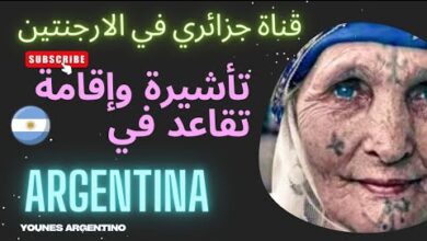 الفيزا التقاعدية في الأرجنتين 2024