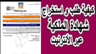 طلب شهادة الملكية في المغرب 2024