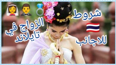 الزواج في تايلاند 2024