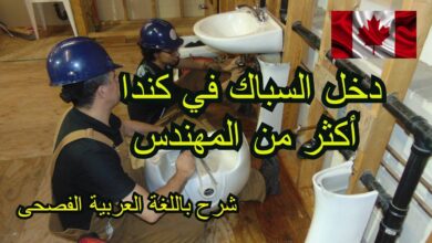 الهجرة إلى كندا للسباكين 2024