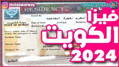 فيزا الكويت للعمل 2024