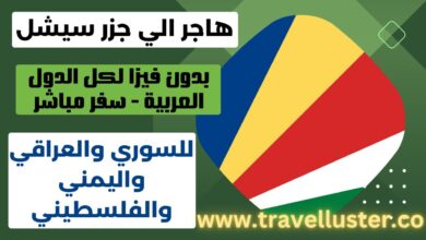فيزا سيشل 2024 لمواطني الدول العربية