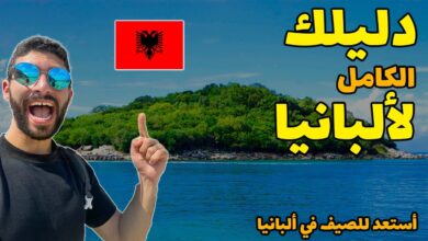 الحياة في ألبانيا 2024