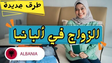 الزواج في ألبانيا 2024