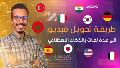 ترجمة مقاطع الفيديو الى لغات اخرى عن طريق الذكاء الاصطناعي