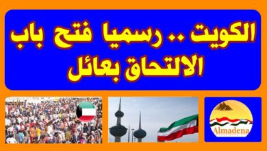 فتح الالتحاق بعائل في الكويت 2024