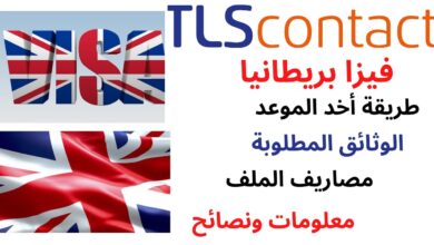 فيزا بريطانيا للمغاربة 2024