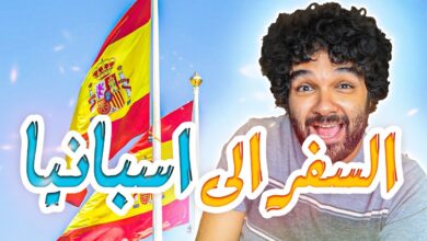 تكلفة السفر الى اسبانيا 2024