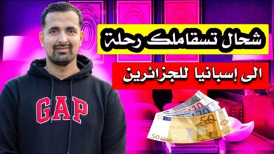 تكلفة السفر الى اسبانيا من الجزائر 2024