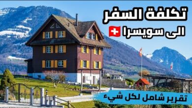 تكلفة السفر الى سويسرا للسعوديين 2024