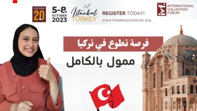 التطوع في تركيا 2024