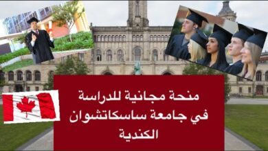 الدراسة في كندا 2024 .. كيفية التقديم لمنحة الدراسة في جامعة ساسكاتشوان الكندية