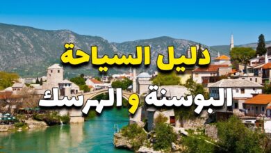 السياحة في البوسنة والهرسك 2024