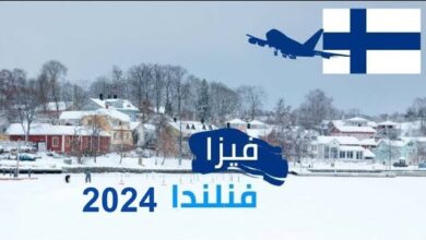 الفيزا الفنلندية 2024