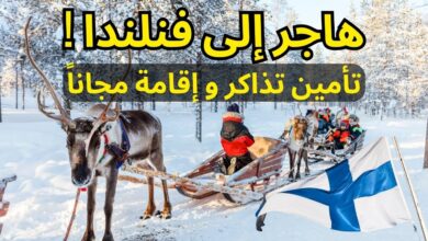 الهجرة إلى فنلندا 2024
