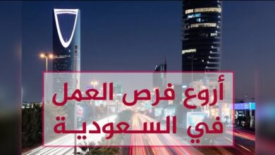 فرص عمل في السعودية 2024