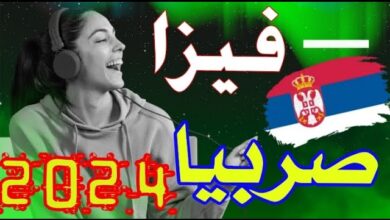 فيزا صربيا للمصريين 2024