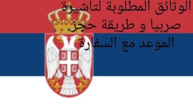 فيزا صربيا للمغاربة 2024