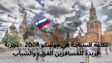 السياحة في موسكو