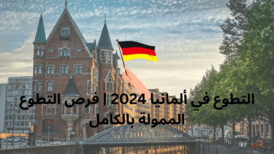 التطوع في ألمانيا 2024