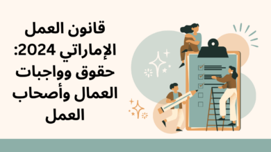 قانون العمل الإماراتي