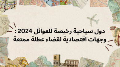 دول سياحية رخيصة للعوائل