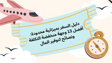 السفر بميزانية محدودة