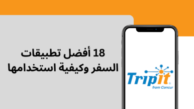 أفضل تطبيقات السفر