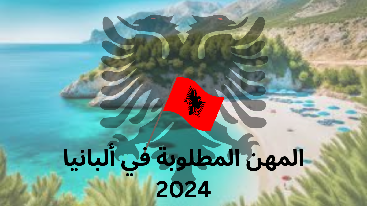 المهن المطلوبة في ألبانيا 2024