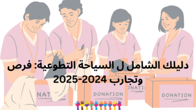 السياحة التطوعية