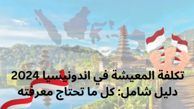 تكلفة المعيشة في اندونيسيا