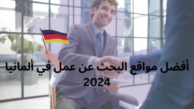 مواقع البحث عن عمل في ألمانيا
