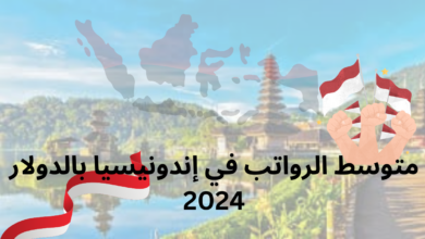 الرواتب في إندونيسيا