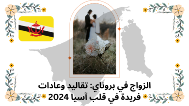الزواج في بروناي