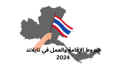 شروط الإقامة والعمل في تايلاند